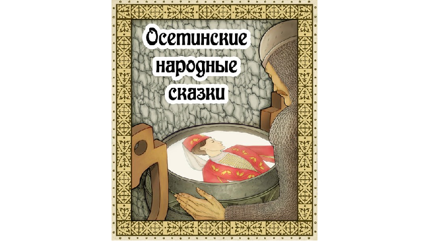Осетинские сказки