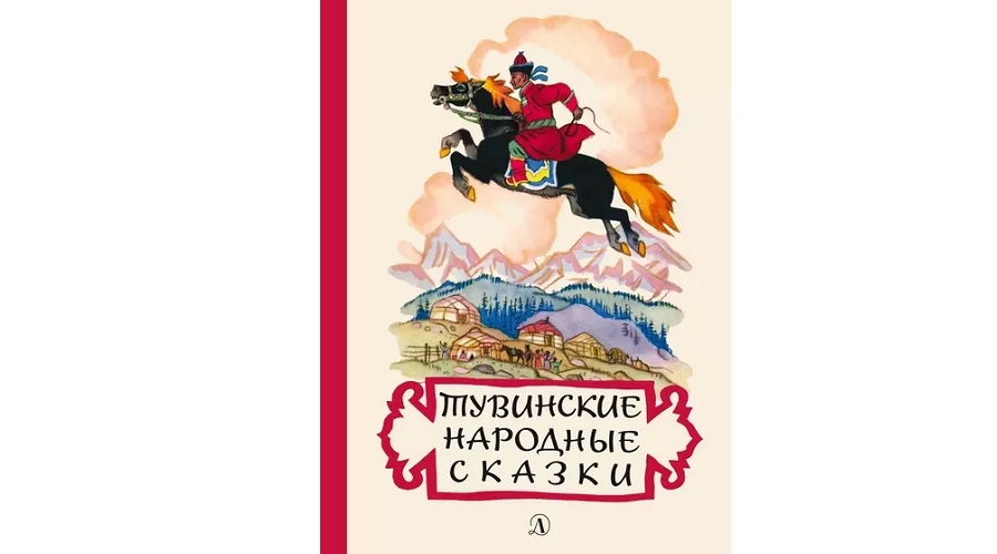 Тувинские сказки