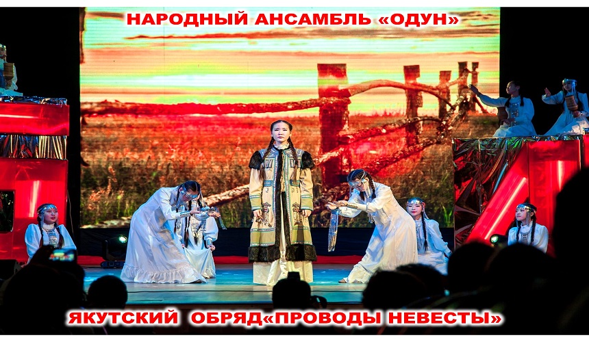 Якутский обряд «Проводы невесты»