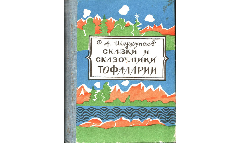 Тофаларские сказки