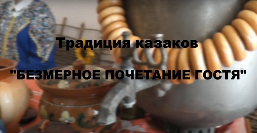 Традиция казаков "Безмерное почитание гостя"